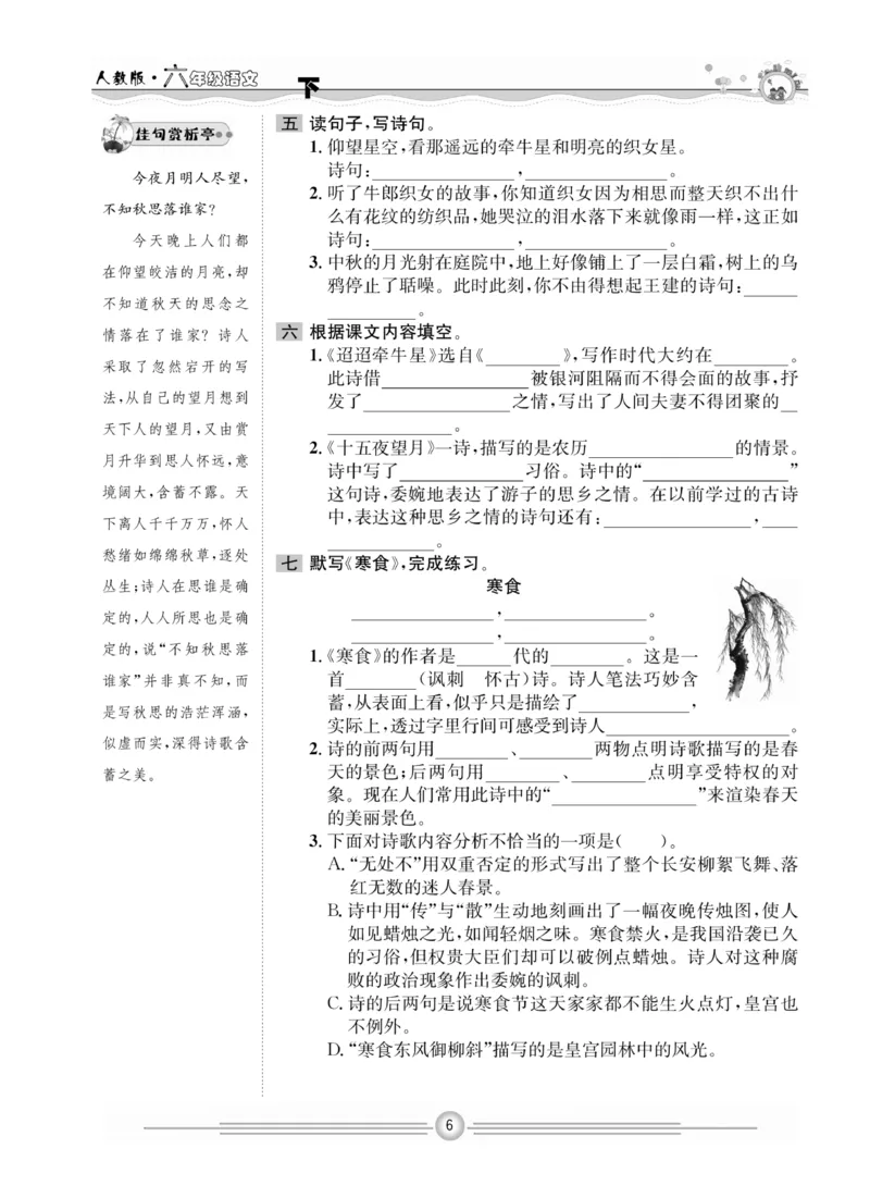 《《一通百通课堂小练》语文6年级下册_小学1-6年级全科全套_1-6年级全科下册_六年级_语文_语文六下课课练》第8页预览