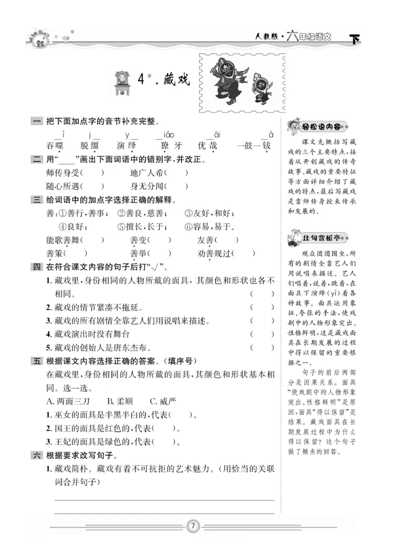 《《一通百通课堂小练》语文6年级下册_小学1-6年级全科全套_1-6年级全科下册_六年级_语文_语文六下课课练》第9页预览