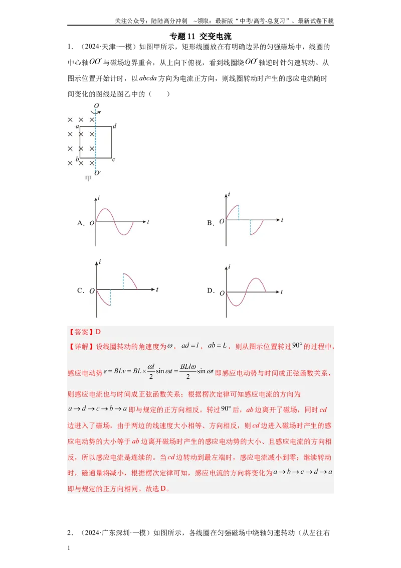 《专题11交变电流(解析版)_04-物理-高考总复习_专项复习_2025年_2024年高考一模试题分类汇编物理新高考专用》第1页预览