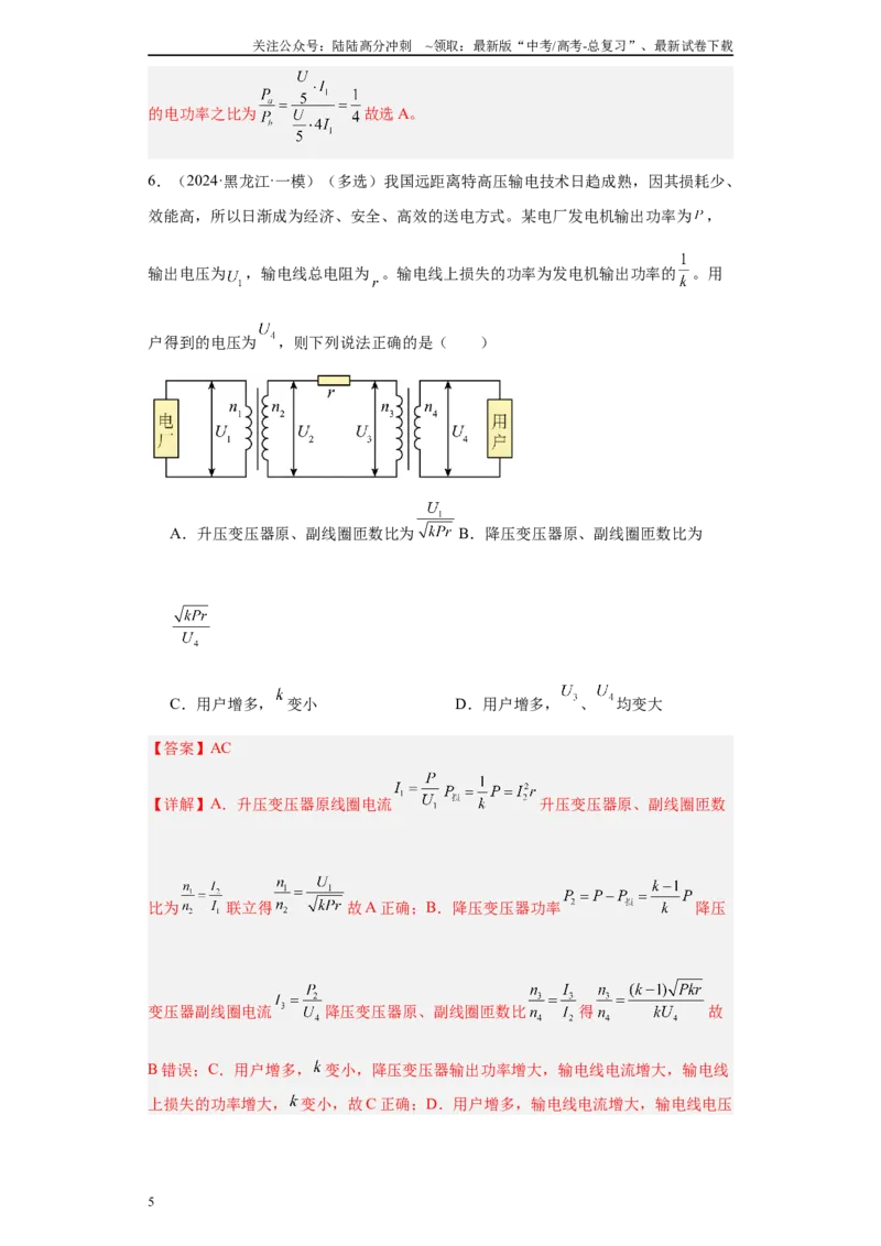 《专题11交变电流(解析版)_04-物理-高考总复习_专项复习_2025年_2024年高考一模试题分类汇编物理新高考专用》第5页预览