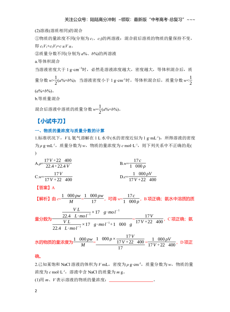 《第二章第7讲物质的量浓度计算及溶液配制（教师版）_05-化学-高考总复习_一轮复习_2026年-化学高考一轮复习_2026年高三化学一轮复习讲义（新高考通用）-G399_资料》第2页预览