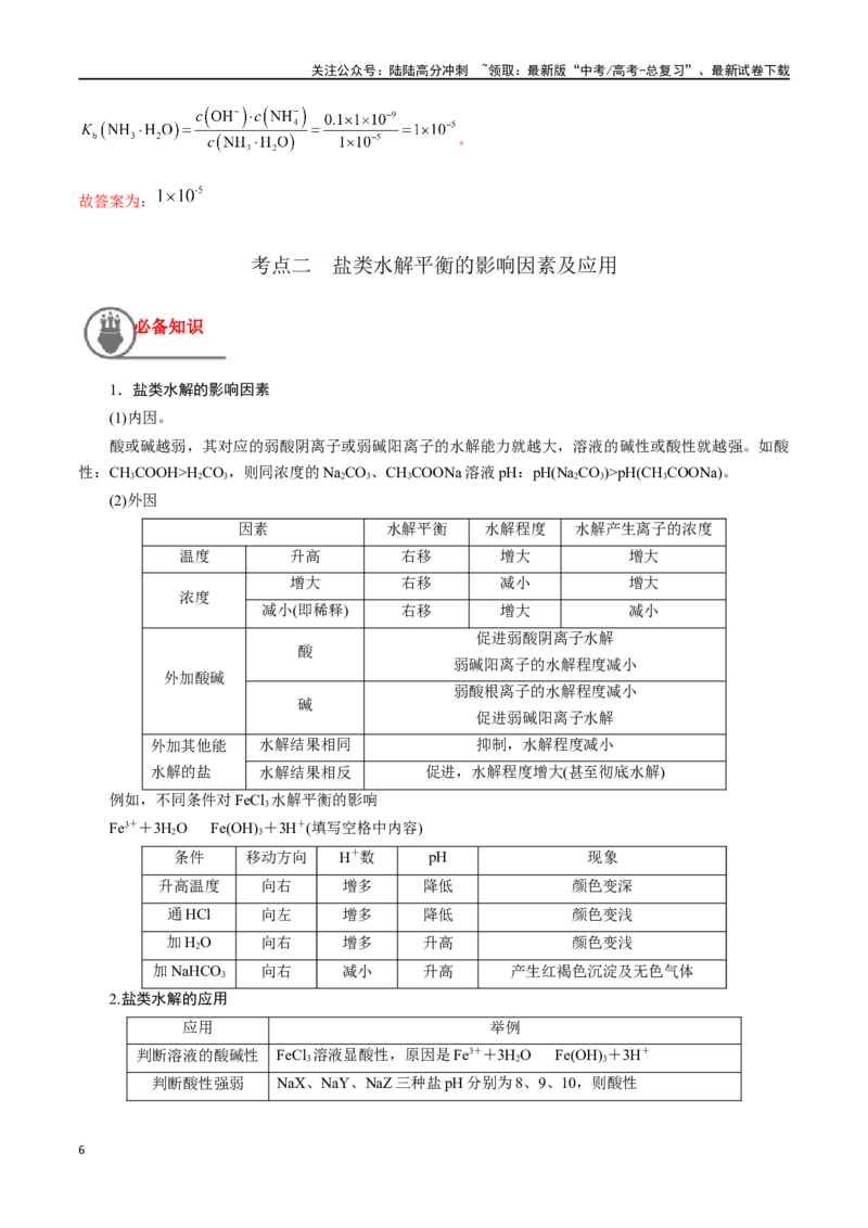 《第35讲盐类的水解（讲义）-（解析版）_05-化学-高考总复习_一轮复习_2024年_2024年高考化学一轮复习讲义+分层练习_资料》第6页预览
