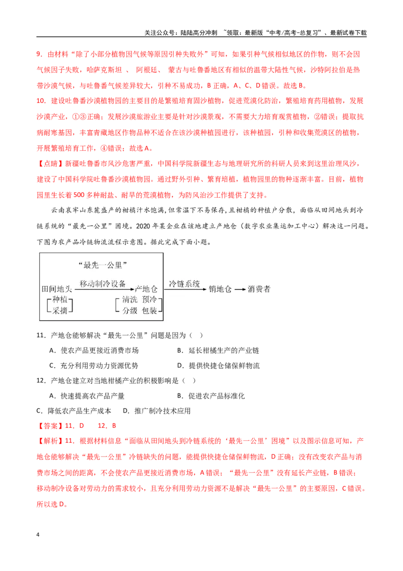 《专题15农业区位因素及其变化（高频选择题50题）-（全国通用）（解析版）_07-地理-高考总复习_一轮复习_2024年_2024年高考地理一轮题型突破训练（全国通用）_资料_1-资料》第4页预览