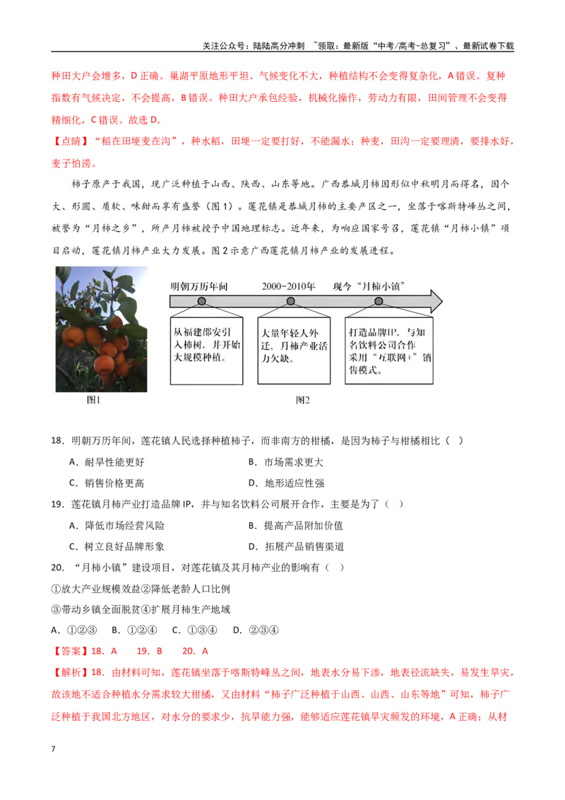 《专题15农业区位因素及其变化（高频选择题50题）-（全国通用）（解析版）_07-地理-高考总复习_一轮复习_2024年_2024年高考地理一轮题型突破训练（全国通用）_资料_1-资料》第7页预览