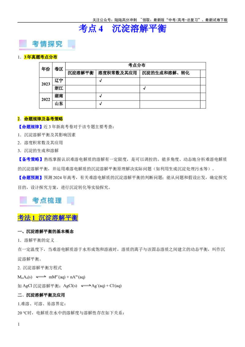 《考点4沉淀溶解平衡（核心考点精讲精练（解析版）_05-化学-高考总复习_一轮复习_2024年_2024年高考化学一轮复习考点帮（新高考专用）_第8章水溶液中的离子反应与平衡》第1页预览