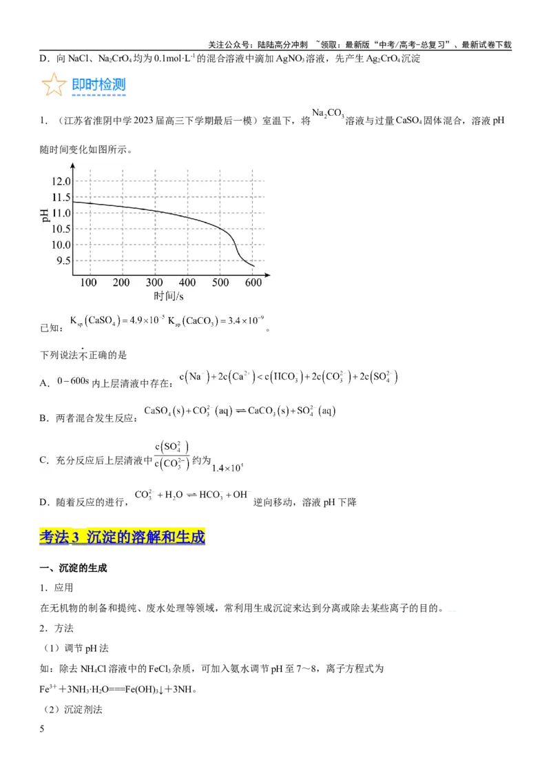 《考点4沉淀溶解平衡（核心考点精讲精练（解析版）_05-化学-高考总复习_一轮复习_2024年_2024年高考化学一轮复习考点帮（新高考专用）_第8章水溶液中的离子反应与平衡》第5页预览