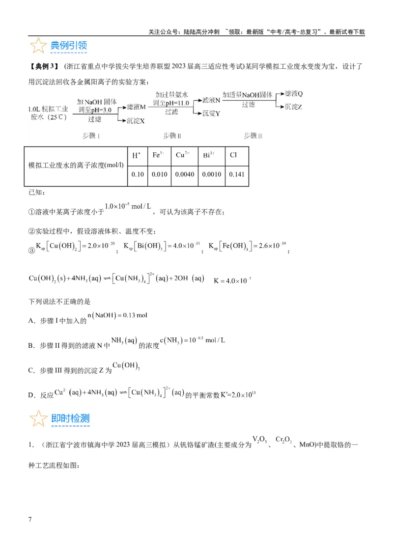 《考点4沉淀溶解平衡（核心考点精讲精练（解析版）_05-化学-高考总复习_一轮复习_2024年_2024年高考化学一轮复习考点帮（新高考专用）_第8章水溶液中的离子反应与平衡》第7页预览
