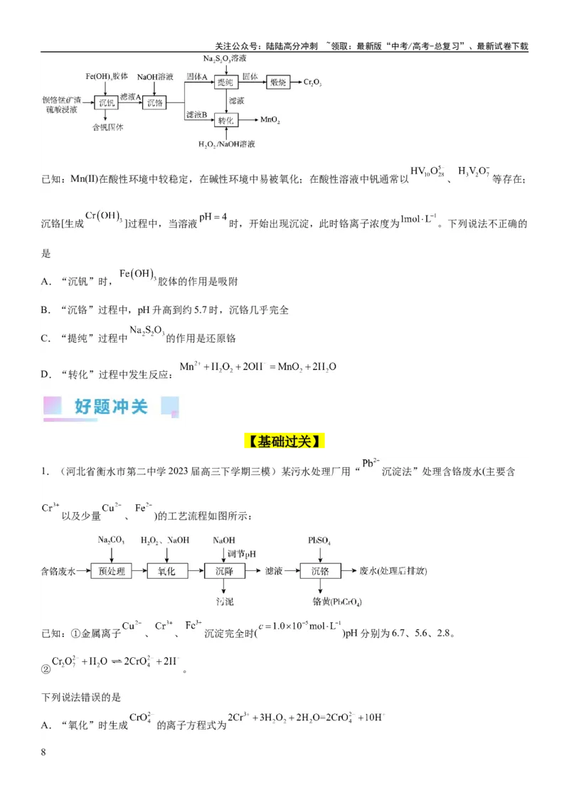 《考点4沉淀溶解平衡（核心考点精讲精练（解析版）_05-化学-高考总复习_一轮复习_2024年_2024年高考化学一轮复习考点帮（新高考专用）_第8章水溶液中的离子反应与平衡》第8页预览