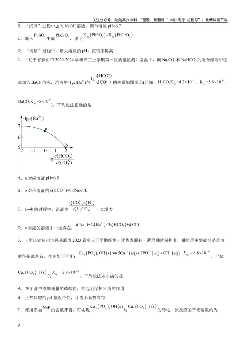 《考点4沉淀溶解平衡（核心考点精讲精练（解析版）_05-化学-高考总复习_一轮复习_2024年_2024年高考化学一轮复习考点帮（新高考专用）_第8章水溶液中的离子反应与平衡》第9页预览