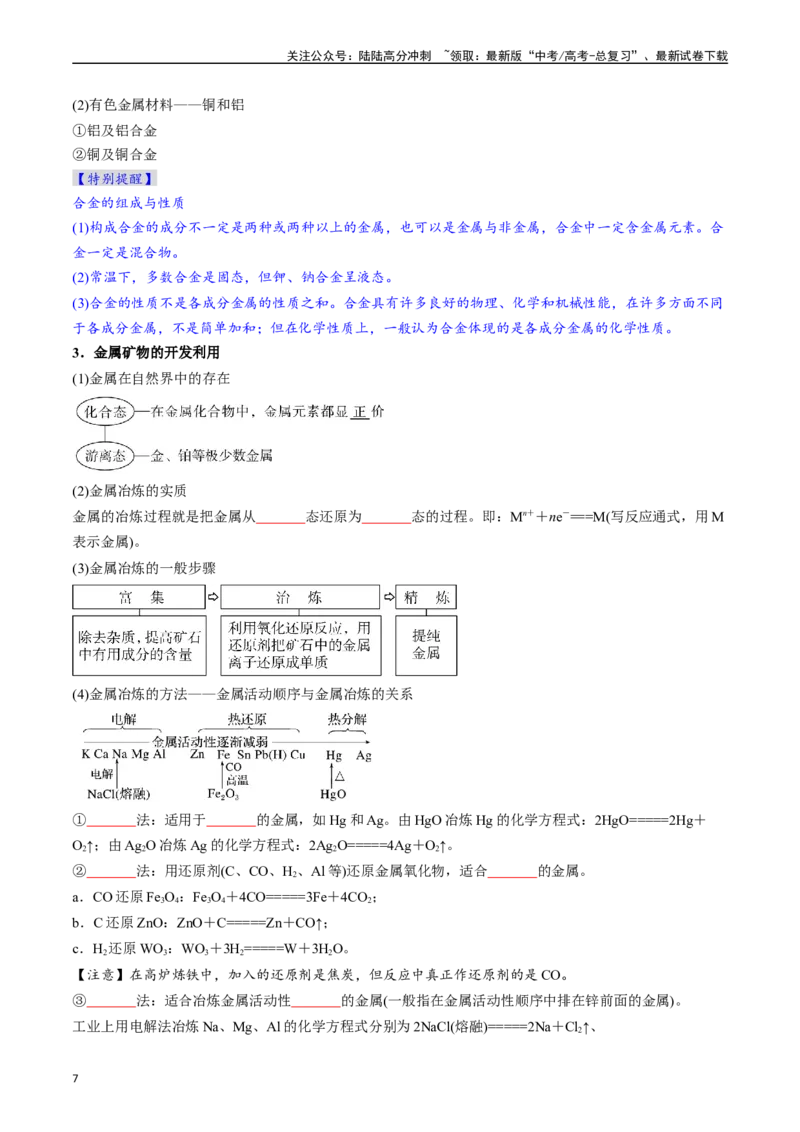 《考点12金属材料及金属矿物的开发利用（核心考点精讲精练）-（新高考通用）（学生版）_05-化学-高考总复习_一轮复习_2025年_2025年高考化学一轮复习考点精讲精练（新高考通用）》第7页预览
