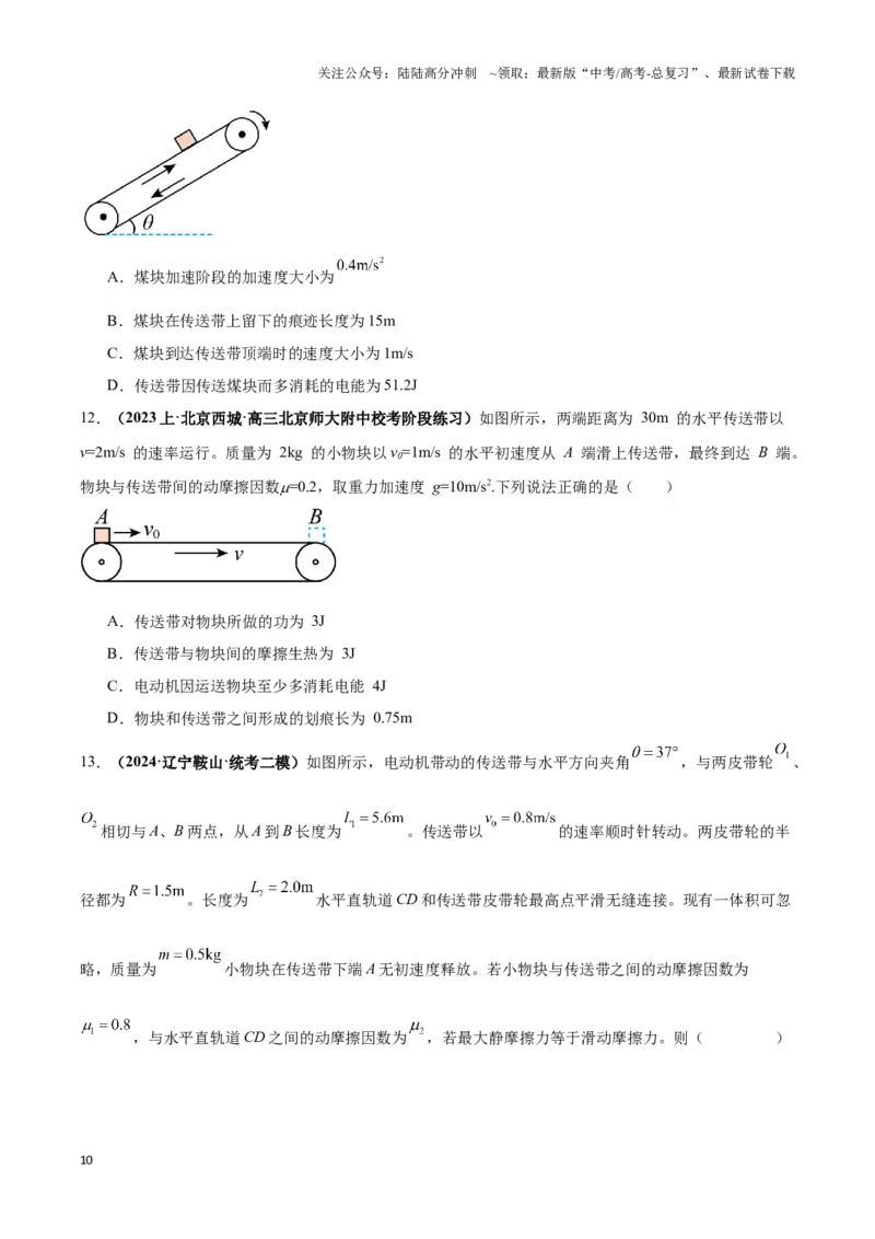 《专题10传送带模型中的相对运动与能量（学生版）_04-物理-高考总复习_专项复习_2025年_2025年高中高考物理模型与方法_资料_6高考热点模型》第10页预览