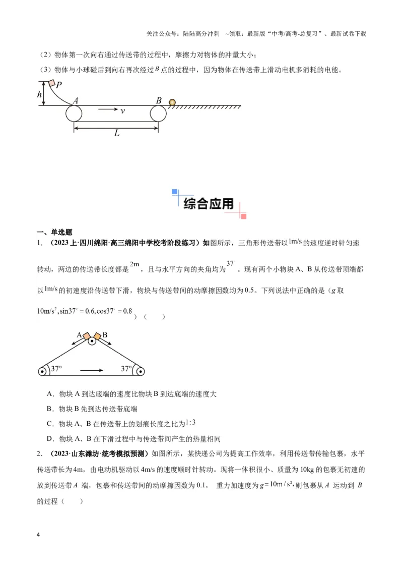 《专题10传送带模型中的相对运动与能量（学生版）_04-物理-高考总复习_专项复习_2025年_2025年高中高考物理模型与方法_资料_6高考热点模型》第4页预览