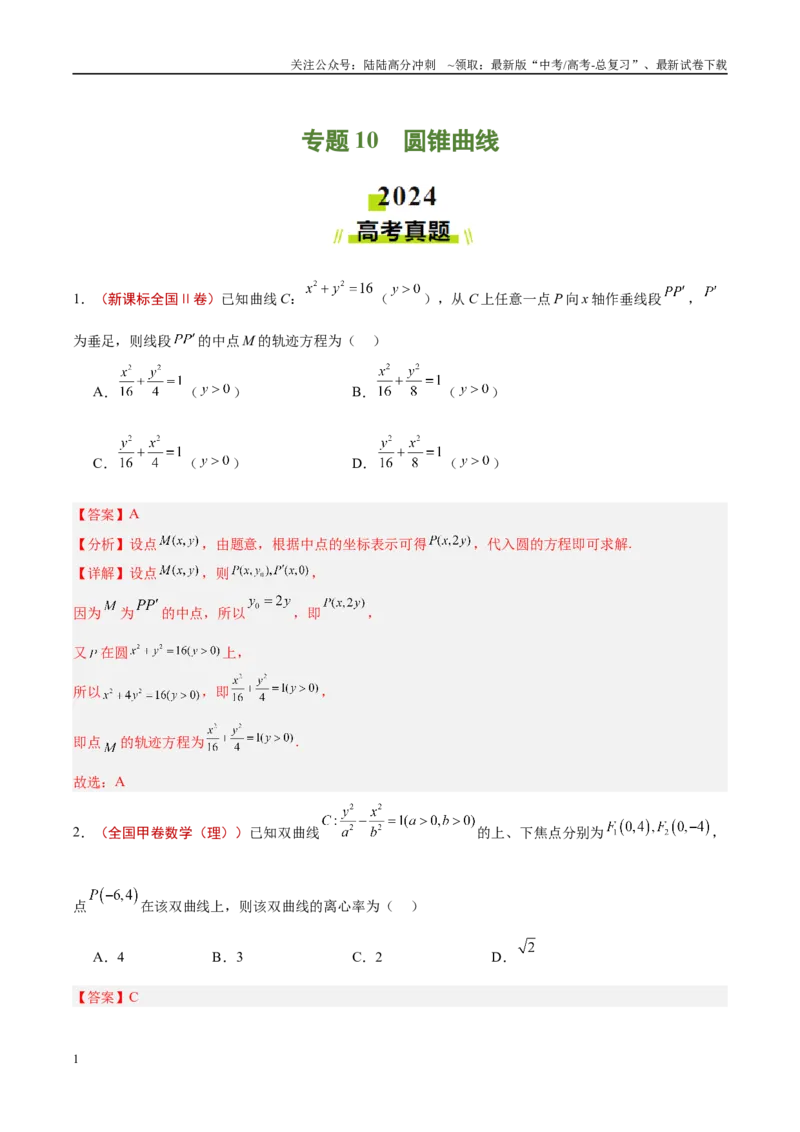 《专题10圆锥曲线（解析版）_04-物理-高考总复习_专项复习_2025年_2025新高考物理名校模拟题试题分类汇编压轴题二轮复习专题训练_资料》第1页预览