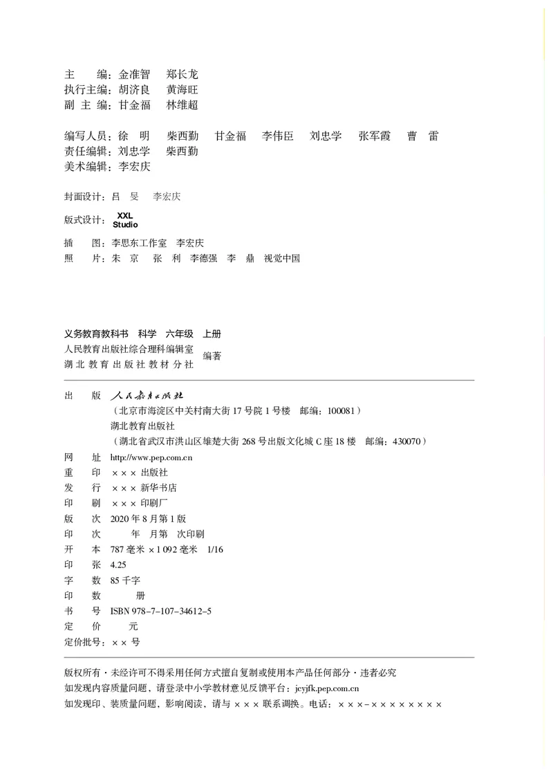 《义务教育教科书科学六年级上册_小学1-6年级全科全套_2025更新专题（含教材）_寒假预复习必备资料2024新版小学教材电子版_小学科学_人教版（无水印）》第3页预览