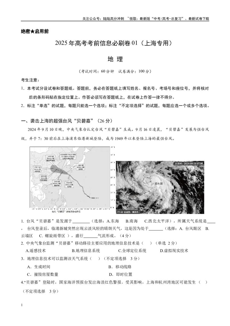 《信息必刷卷01（上海专用）（教师版）_07-地理-高考总复习_专项复习_2025年_2025年高考考前必刷题（多地区）地理_2025年高考地理考前必刷卷（上海专用）5套》第1页预览