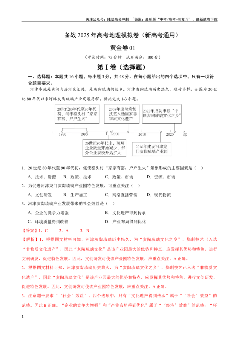 《卷1（解析版）_07-地理-高考总复习_专项复习_2025年_2025年高考地理模拟卷（新高考通用）8套》第1页预览