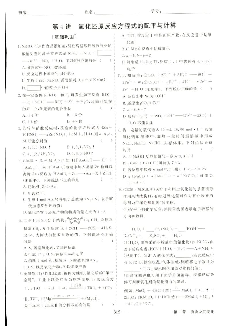 《优化方案-高考总复习-化学(新高考)-课后达标检测_小初高学习资料合集（每天更新）_2027版《优化方案》高考总复习》第9页预览