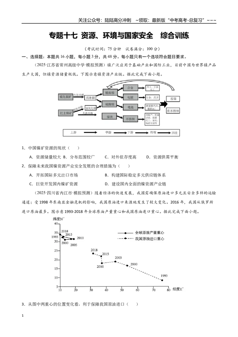 《专题十七资源、环境与国家安全（综合训练）（福建专用）（学生版）_07-地理-高考总复习_一轮复习_2026年-地理高考一轮复习_2026年高考地理一轮课件+讲义+练习（福建专用）-G328》第1页预览