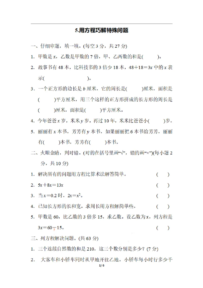 《五（上）数学期末5.用方程巧解特殊问题_小学1-6年级全科全套_1-6年级全科上册_五年级_五年级上数学_A五年级数学（通用版）_通用版数学五上专项练习》第1页预览
