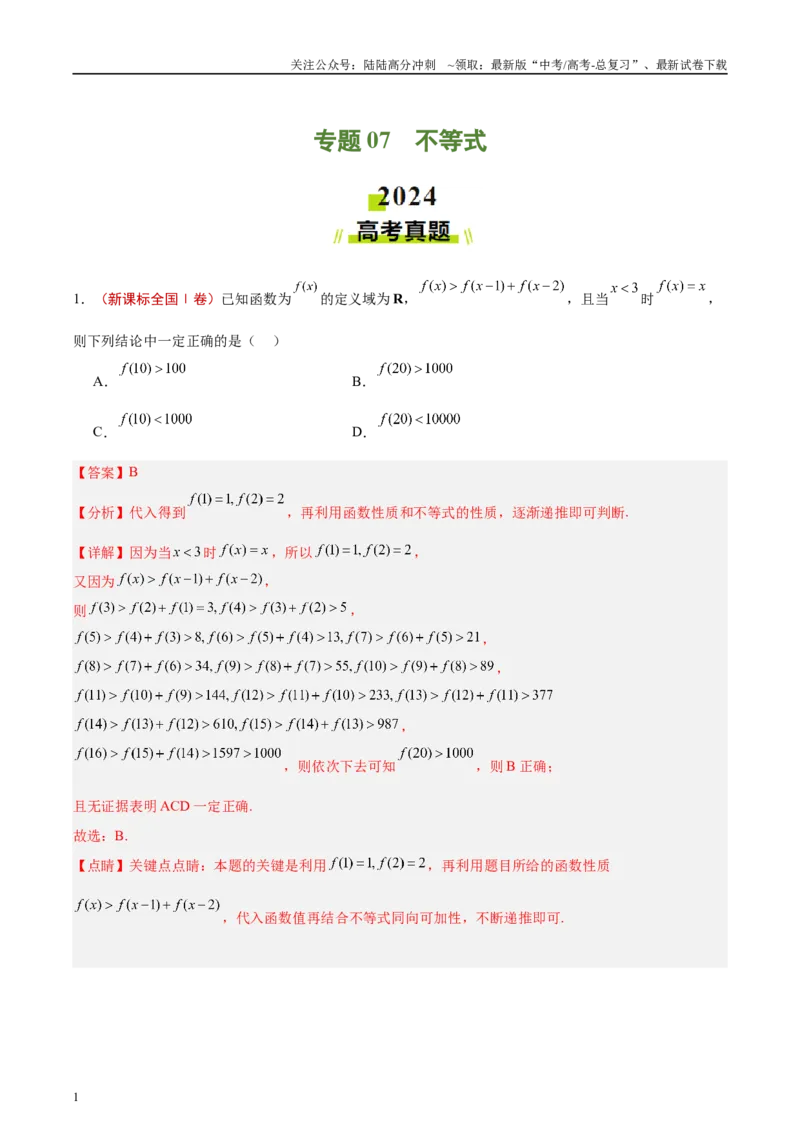 《专题07不等式（解析版）_04-物理-高考总复习_专项复习_2025年_2025新高考物理名校模拟题试题分类汇编压轴题二轮复习专题训练_资料》第1页预览