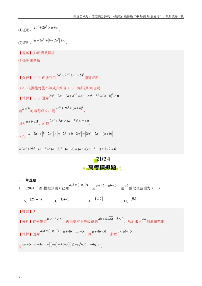 《专题07不等式（解析版）_04-物理-高考总复习_专项复习_2025年_2025新高考物理名校模拟题试题分类汇编压轴题二轮复习专题训练_资料》第5页预览