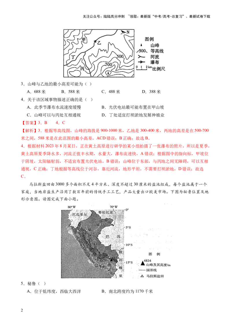 《地球与地图（通关卷一）（解析版）_07-地理-高考总复习_一轮复习_2024年_2024年高考地理一轮复习讲练测（课件+讲义+练习）（新高考）_复习通关+一轮复习通关卷》第2页预览