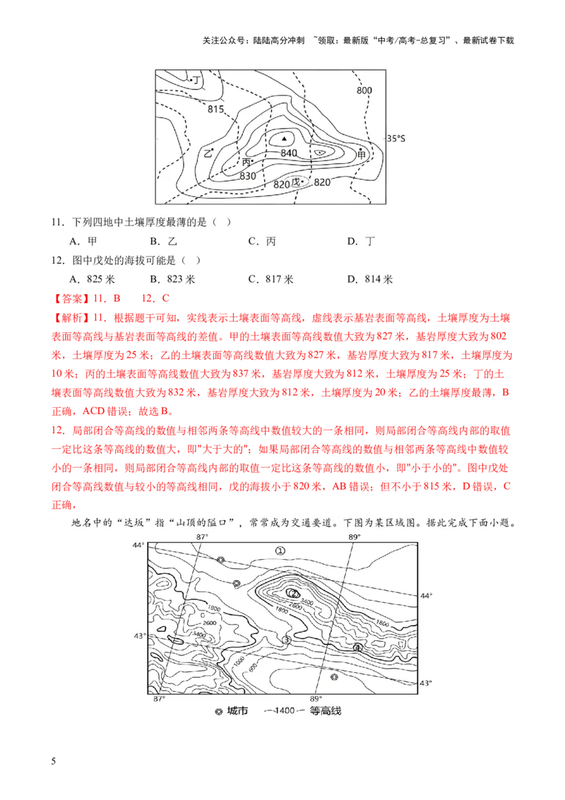 《地球与地图（通关卷一）（解析版）_07-地理-高考总复习_一轮复习_2024年_2024年高考地理一轮复习讲练测（课件+讲义+练习）（新高考）_复习通关+一轮复习通关卷》第5页预览