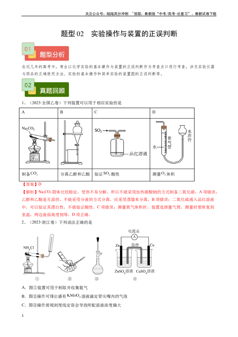《题型02实验操作与装置的正误判断-（教师版）_05-化学-高考总复习_专项复习_2024年_2024年高考化学实验专项突破_资料_高考化学实验常考题型精讲练》第1页预览