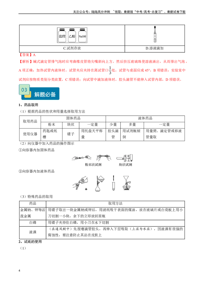 《题型02实验操作与装置的正误判断-（教师版）_05-化学-高考总复习_专项复习_2024年_2024年高考化学实验专项突破_资料_高考化学实验常考题型精讲练》第4页预览