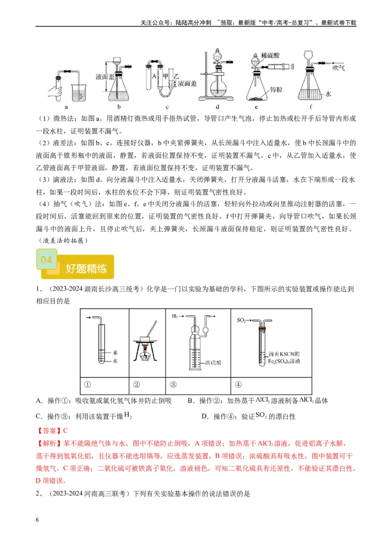 《题型02实验操作与装置的正误判断-（教师版）_05-化学-高考总复习_专项复习_2024年_2024年高考化学实验专项突破_资料_高考化学实验常考题型精讲练》第6页预览