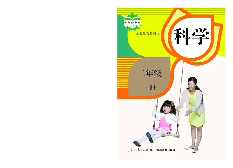 《义务教育教科书科学二年级上册_小学1-6年级全科全套_2025更新专题（含教材）_寒假预复习必备资料2024新版小学教材电子版_小学科学_人教版（无水印）》第1页预览