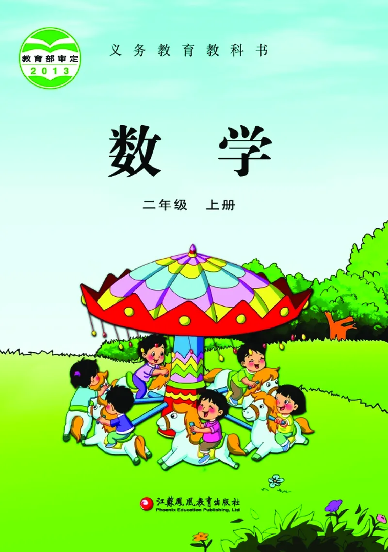 《[D]2-23二年级数学上册压缩_小学1-6年级全科全套_2025更新专题（含教材）_寒假预复习必备资料2024新版小学教材电子版_小学数学_小学数学苏教版（无水印）》第1页预览