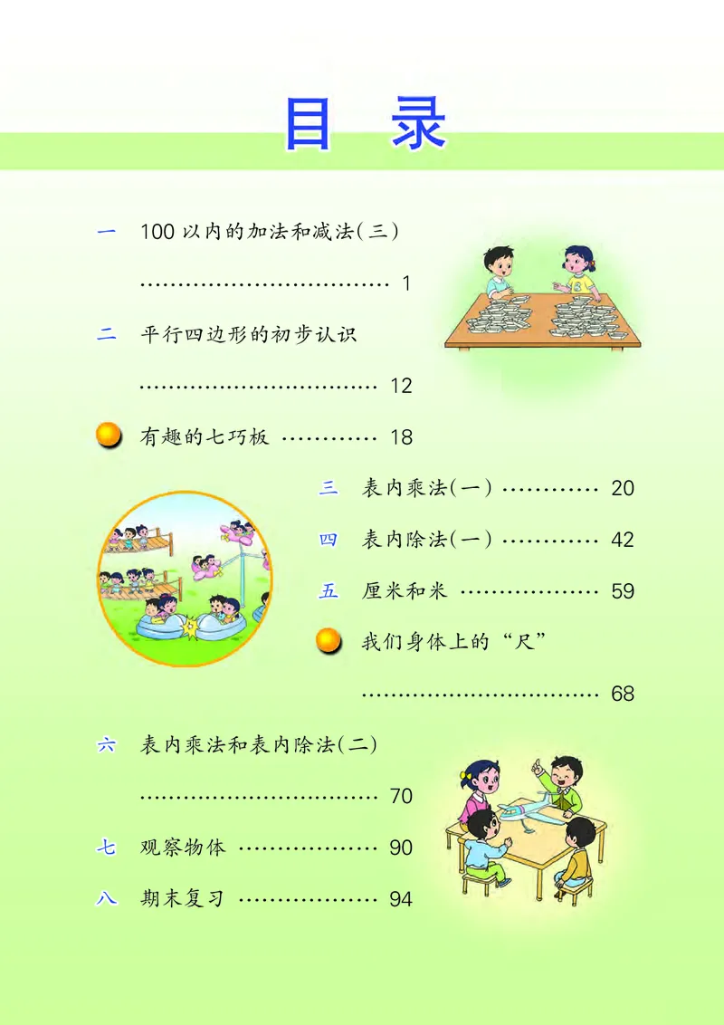 《[D]2-23二年级数学上册压缩_小学1-6年级全科全套_2025更新专题（含教材）_寒假预复习必备资料2024新版小学教材电子版_小学数学_小学数学苏教版（无水印）》第3页预览