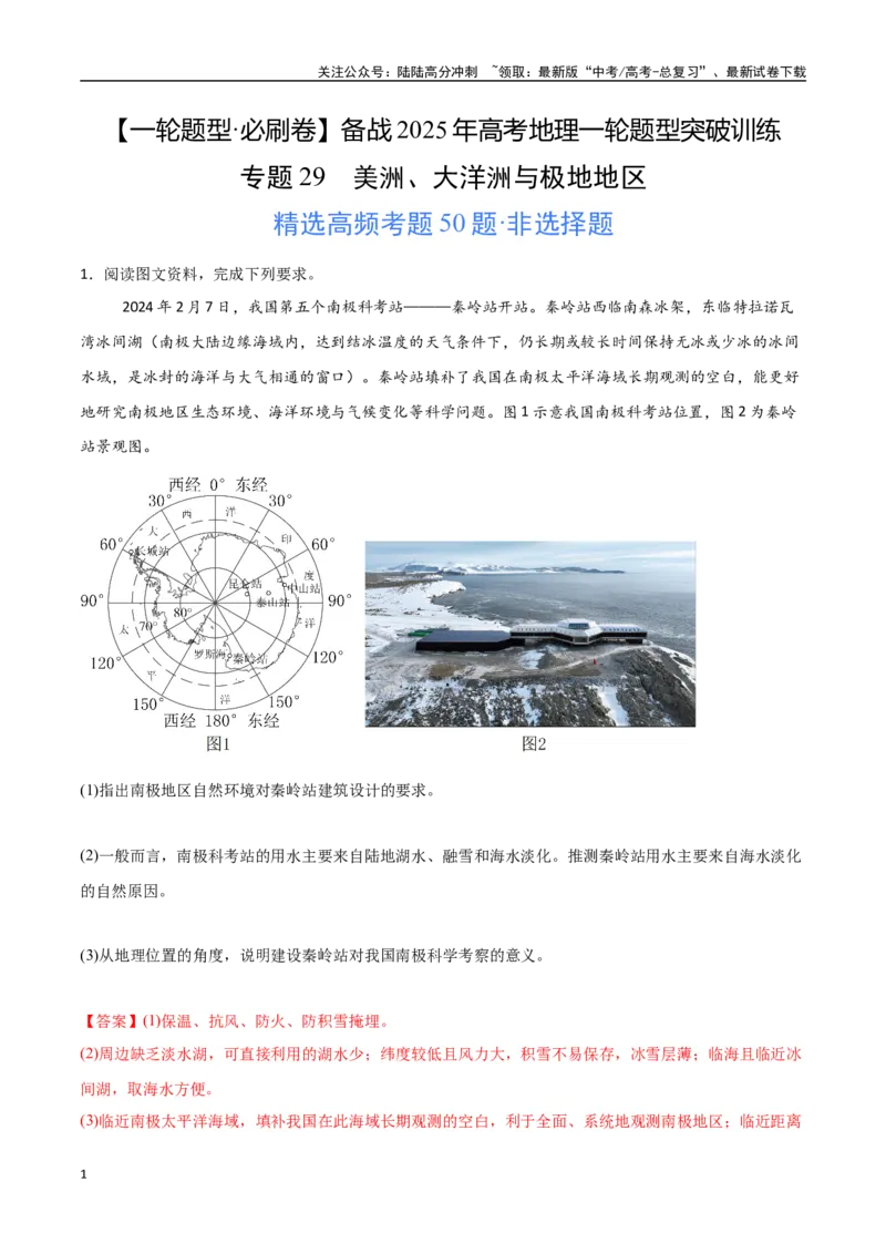 《专题29美洲、大洋洲与极地地区（高频非选择题50题）-（新高考通用）（教师版）_07-地理-高考总复习_一轮复习_2025年_2025年高考地理一轮题型必刷题（新高考通用）》第1页预览