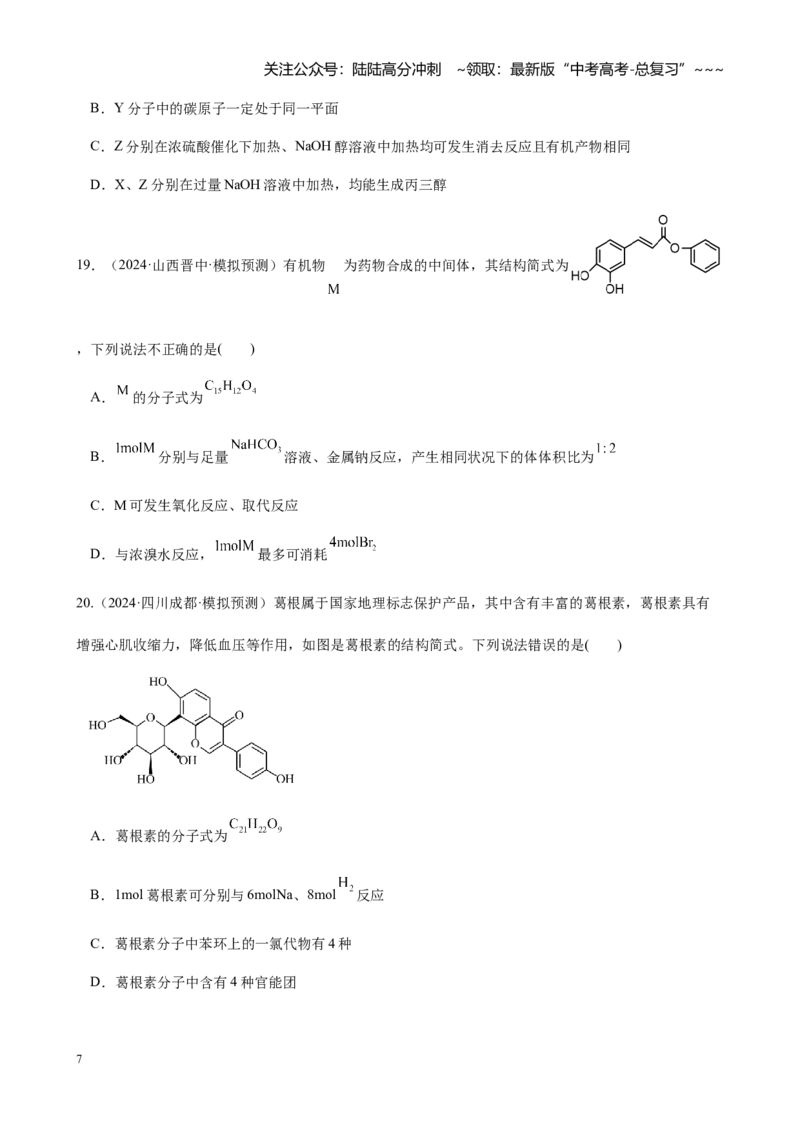 《第九章第3讲卤代烃、醇和酚（练习及教师版）_05-化学-高考总复习_一轮复习_2026年-化学高考一轮复习_2026年高考化学大一轮复习-G354_资料》第7页预览