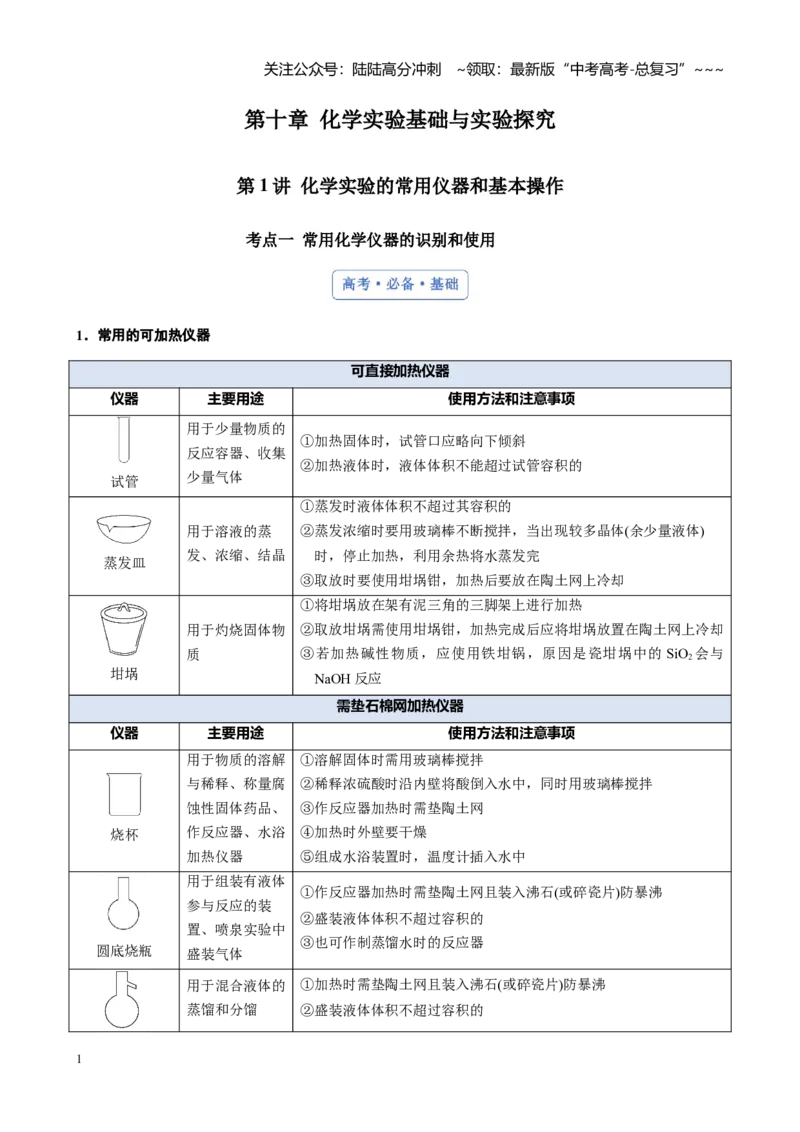 《第十章第1讲化学实验的常用仪器和基本操作_05-化学-高考总复习_一轮复习_2026年-化学高考一轮复习_2026年高考化学大一轮复习-G354_资料》第1页预览