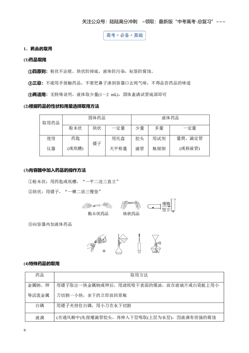 《第十章第1讲化学实验的常用仪器和基本操作_05-化学-高考总复习_一轮复习_2026年-化学高考一轮复习_2026年高考化学大一轮复习-G354_资料》第9页预览