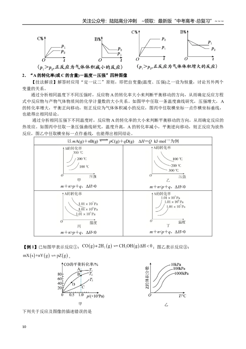 《第42讲化学反应速率与化学平衡图像分析（讲义+练习、教师版）（新教材新高考）_05-化学-高考总复习_一轮复习_2026年-化学高考一轮复习_资料》第10页预览