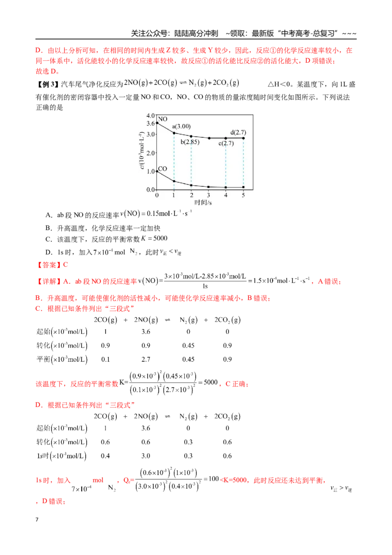 《第42讲化学反应速率与化学平衡图像分析（讲义+练习、教师版）（新教材新高考）_05-化学-高考总复习_一轮复习_2026年-化学高考一轮复习_资料》第7页预览