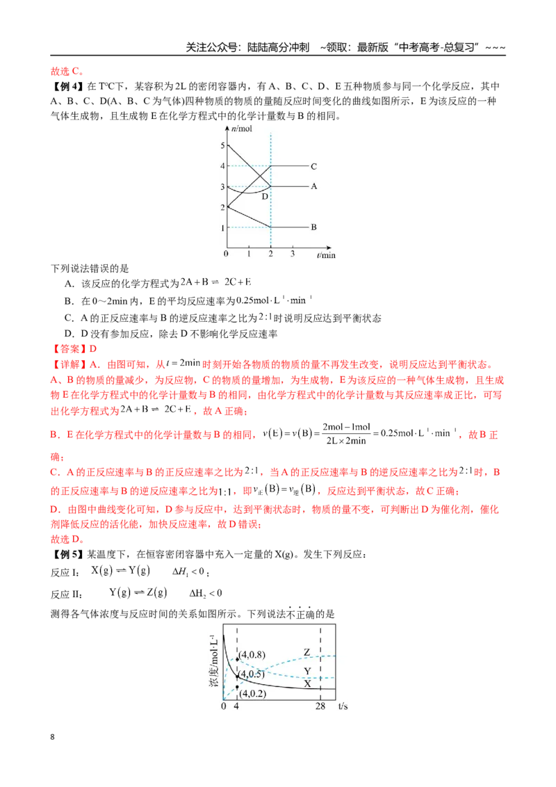《第42讲化学反应速率与化学平衡图像分析（讲义+练习、教师版）（新教材新高考）_05-化学-高考总复习_一轮复习_2026年-化学高考一轮复习_资料》第8页预览