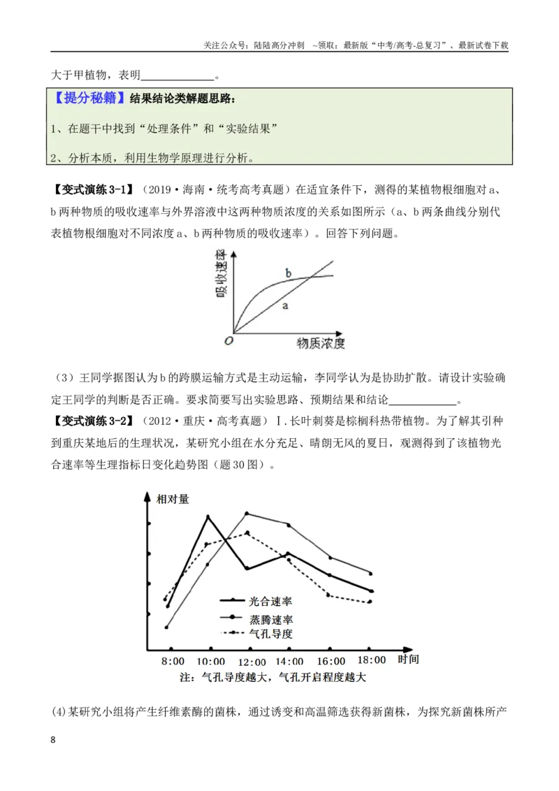 《专题06细胞代谢（原卷版）_06-生物-高考总复习_二轮复习_2024年_2024高考生物二轮复习热点题型归纳与变式演练解题_资料》第8页预览