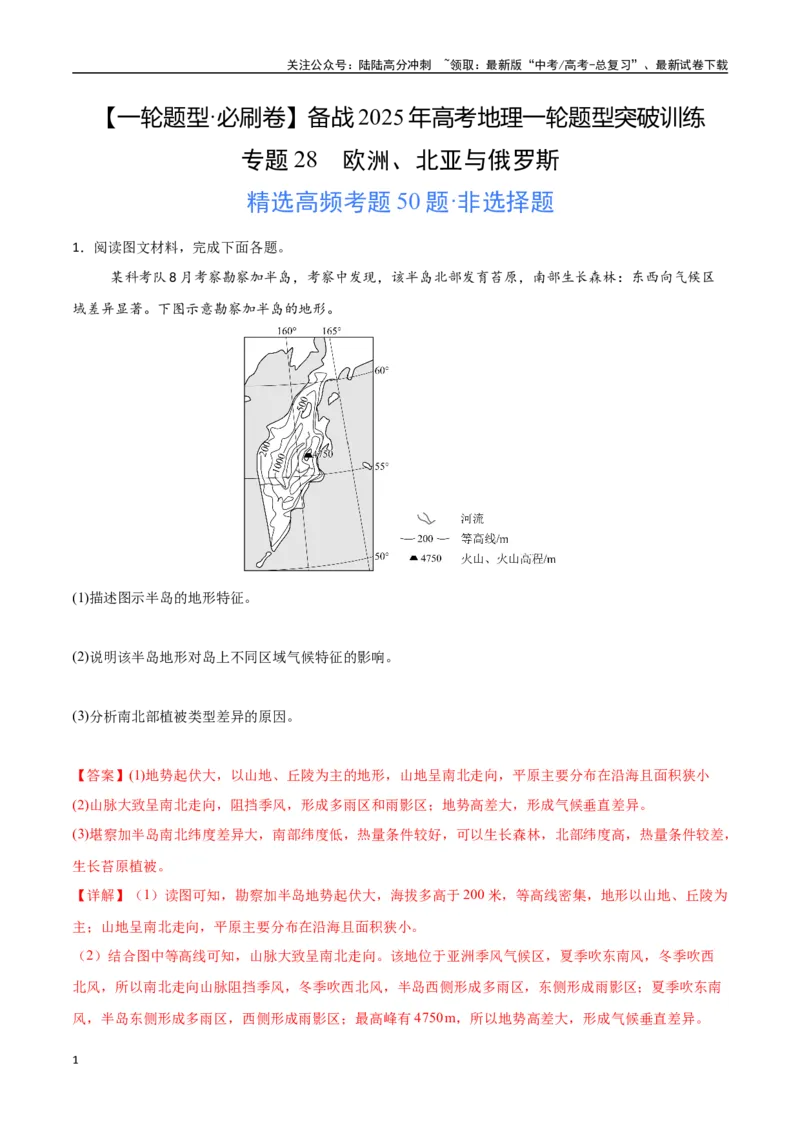 《专题28欧洲、北亚与俄罗斯（高频非选择题50题）-（新高考通用）（教师版）_07-地理-高考总复习_一轮复习_2025年_2025年高考地理一轮题型必刷题（新高考通用）》第1页预览