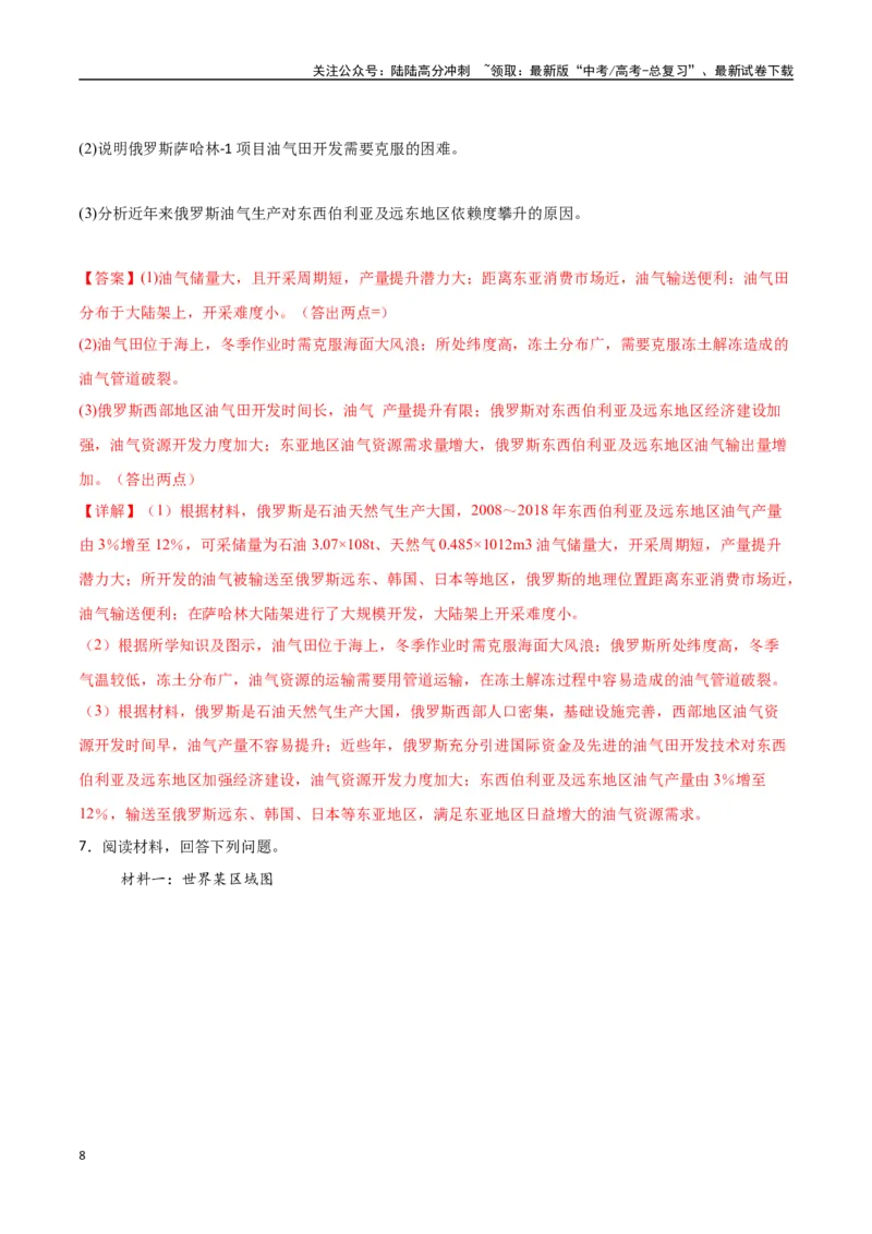 《专题28欧洲、北亚与俄罗斯（高频非选择题50题）-（新高考通用）（教师版）_07-地理-高考总复习_一轮复习_2025年_2025年高考地理一轮题型必刷题（新高考通用）》第8页预览