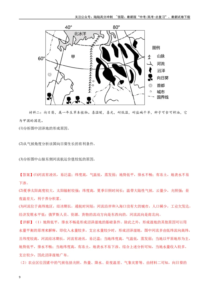《专题28欧洲、北亚与俄罗斯（高频非选择题50题）-（新高考通用）（教师版）_07-地理-高考总复习_一轮复习_2025年_2025年高考地理一轮题型必刷题（新高考通用）》第9页预览