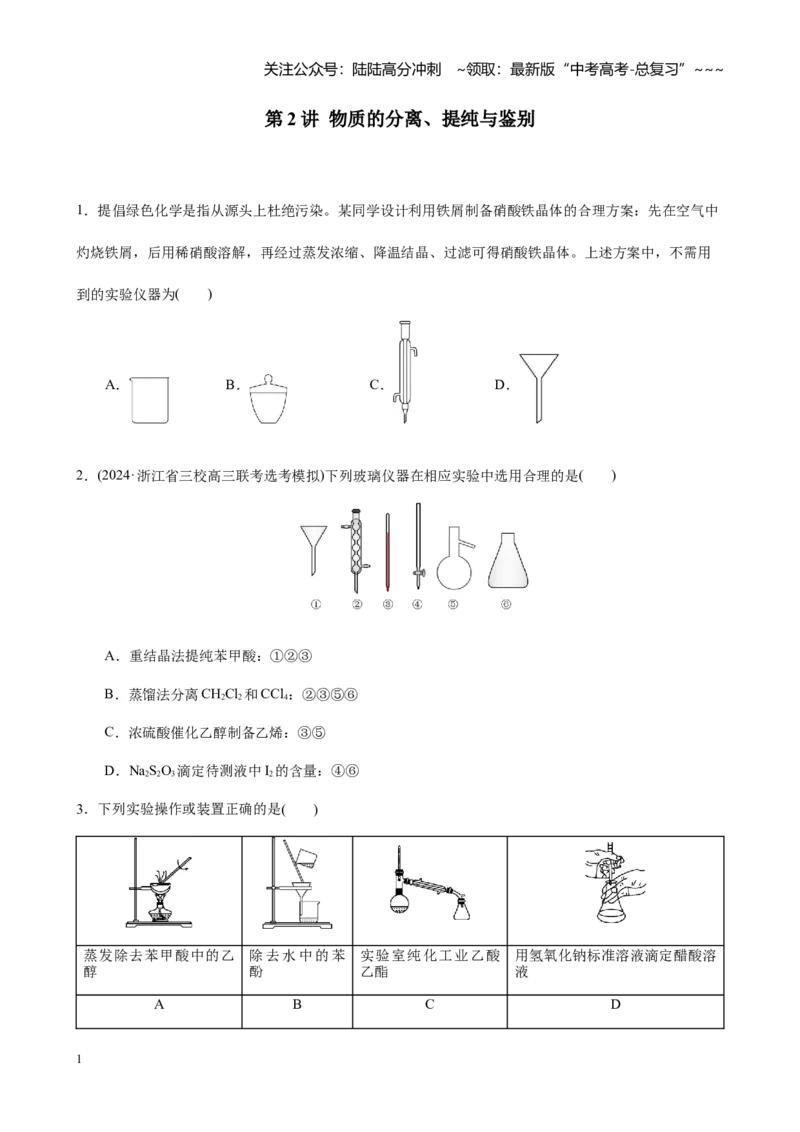 《第十章第2讲物质的分离、提纯与鉴别练习_05-化学-高考总复习_一轮复习_2026年-化学高考一轮复习_2026年高考化学大一轮复习-G354_资料》第1页预览