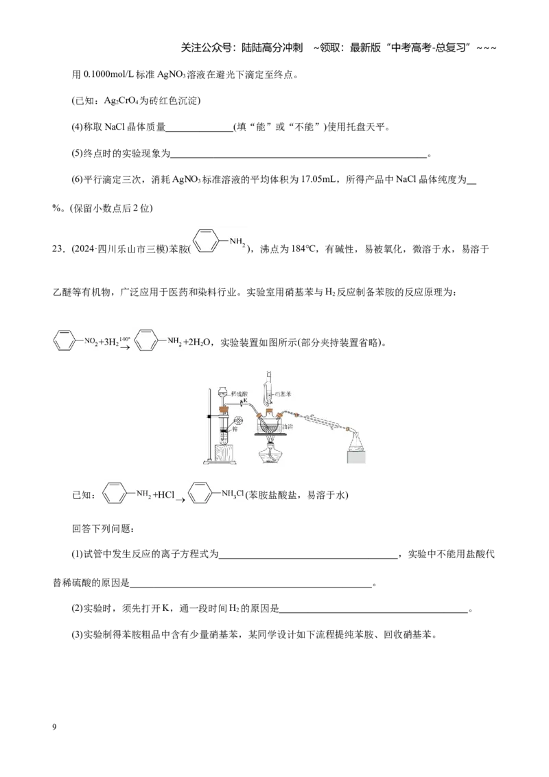 《第十章第2讲物质的分离、提纯与鉴别练习_05-化学-高考总复习_一轮复习_2026年-化学高考一轮复习_2026年高考化学大一轮复习-G354_资料》第9页预览
