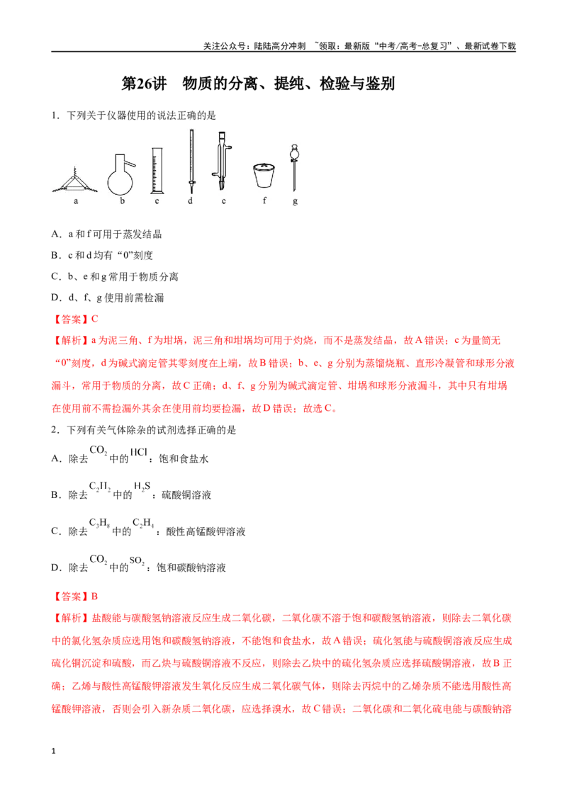 《第26讲物质的分离、提纯、检验与鉴别（练）-（解析版）_05-化学-高考总复习_一轮复习_2024年_2024年高考化学大一轮复习精讲精练+专题讲座_资料》第1页预览