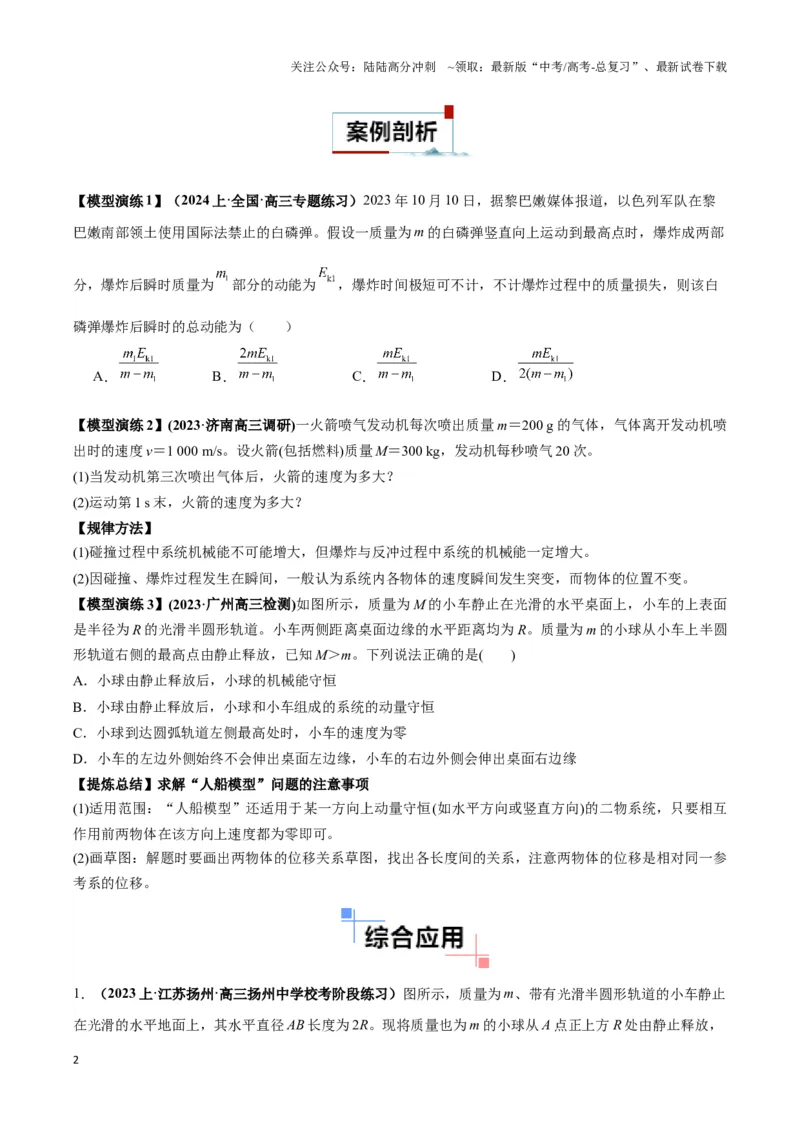 《专题08反冲爆炸模型及其拓展（学生版）_04-物理-高考总复习_专项复习_2025年_2025年高中高考物理模型与方法_资料_6高考热点模型》第2页预览