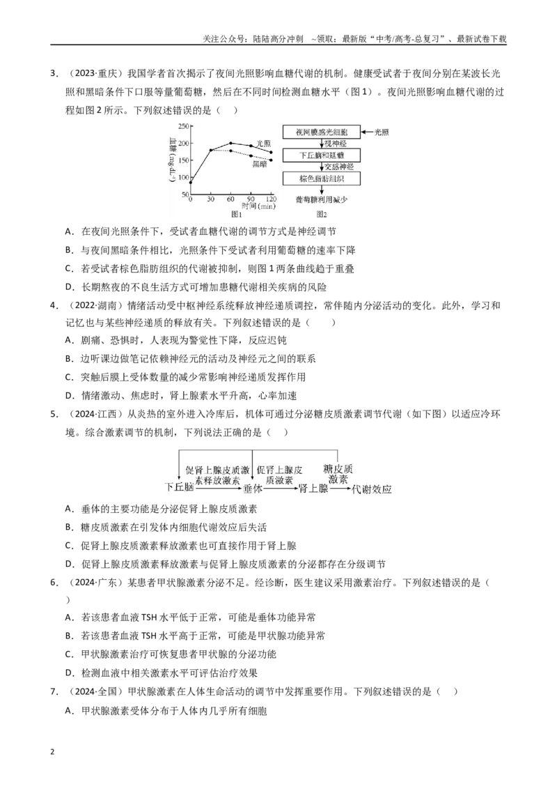 《专题11体液调节（原卷版）_06-生物-高考总复习_专项复习_2025年_五年2020-2024高考真题分类汇编生物真题分类汇编（全国通用）》第2页预览