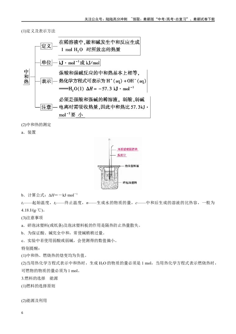 《第24讲化学能与热能（讲义）-（解析版）_05-化学-高考总复习_一轮复习_2024年_2024年高考化学一轮复习讲义+分层练习_资料》第6页预览